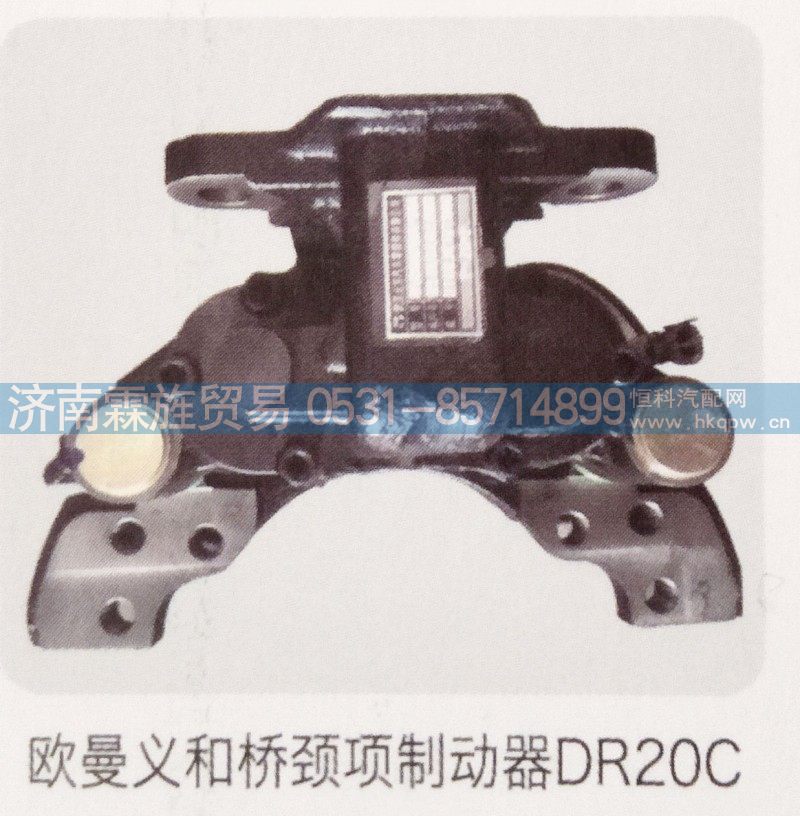 欧曼义和桥颈项制动器DR20C