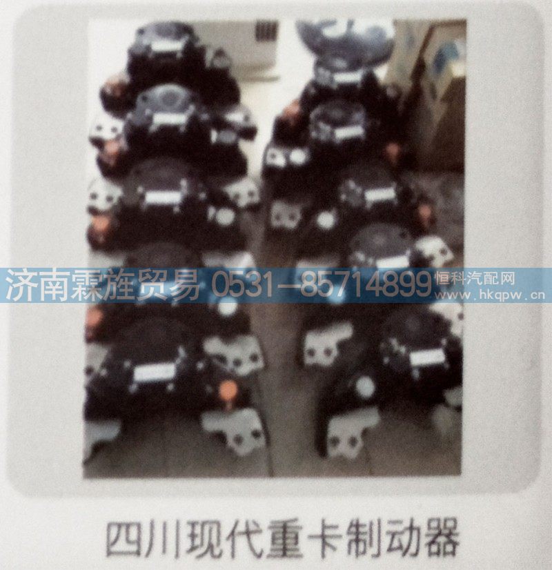 四川现代重卡制动器