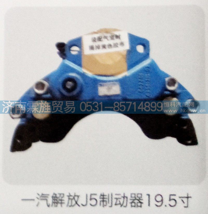 ,一汽解放J5制动器19.5寸,济南霖旌贸易有限公司