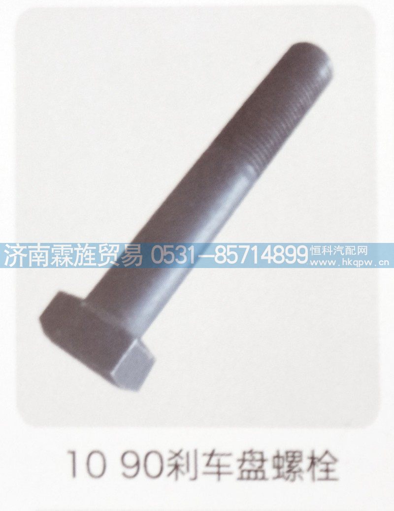 重汽Z3制动器系列，10,90刹车盘螺栓