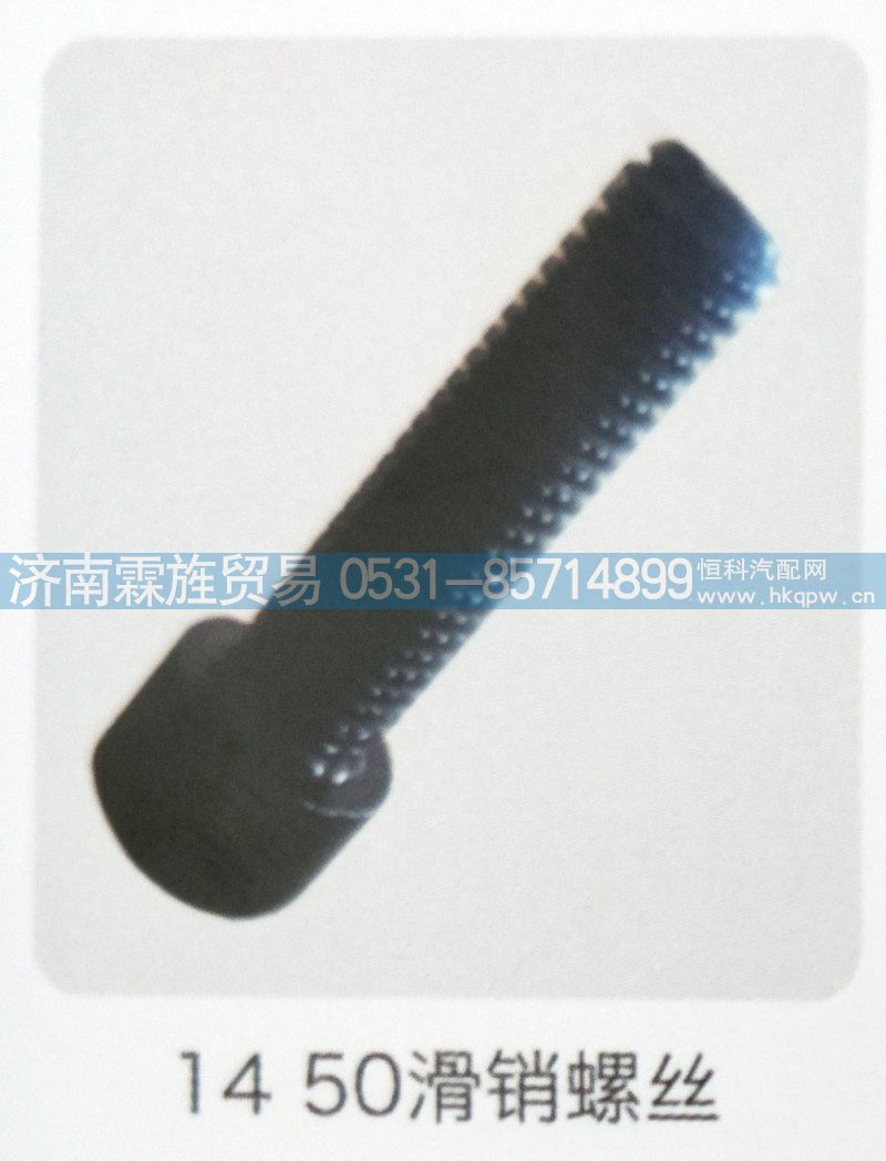 重汽Z3制动器系列，14，50滑销螺丝