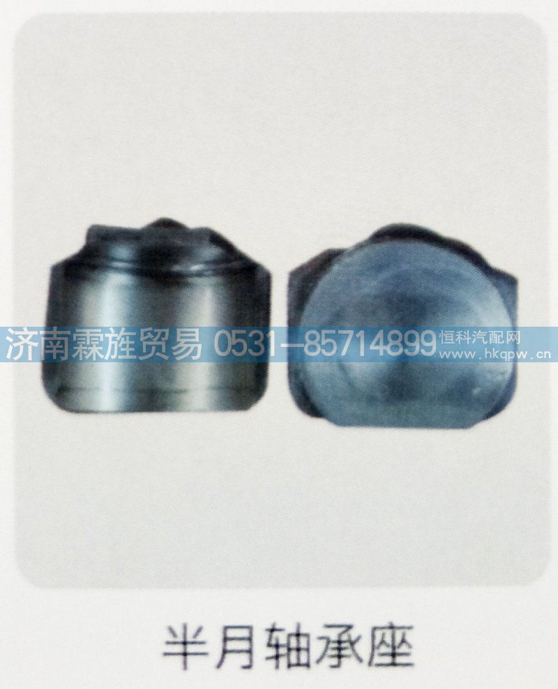 重汽Z3制动器系列，半月轴承座