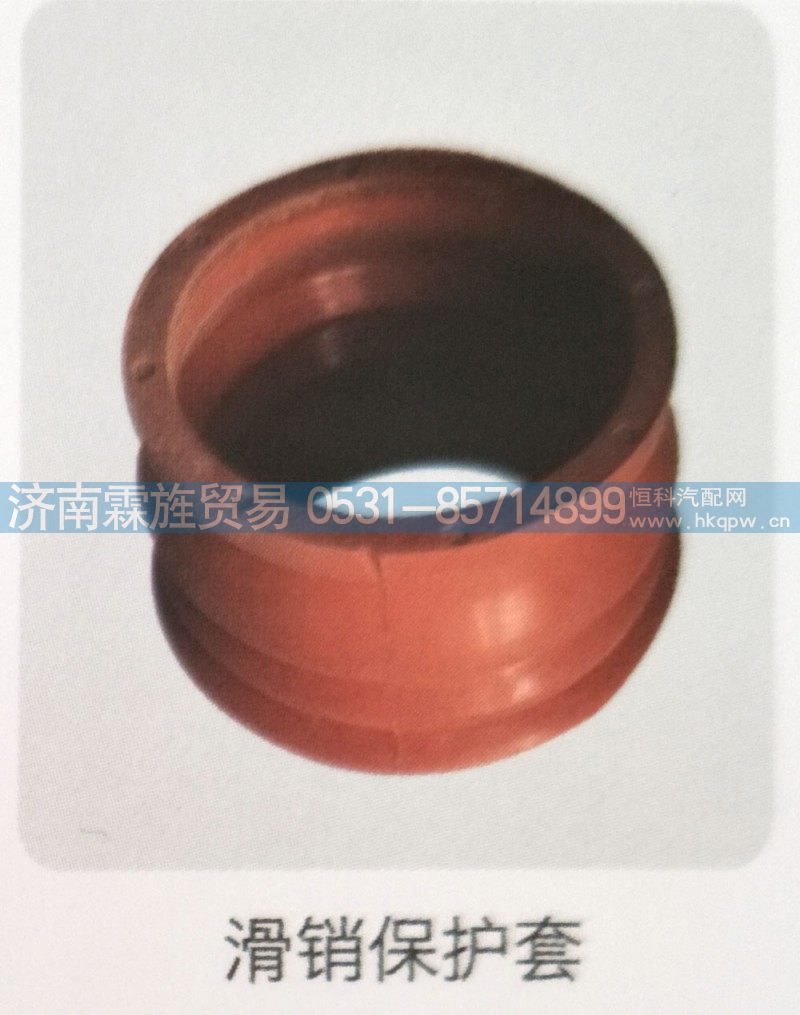 重汽Z3制动器系列，滑销保护套