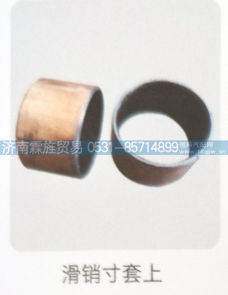重汽Z3制动器系列，滑销寸套上