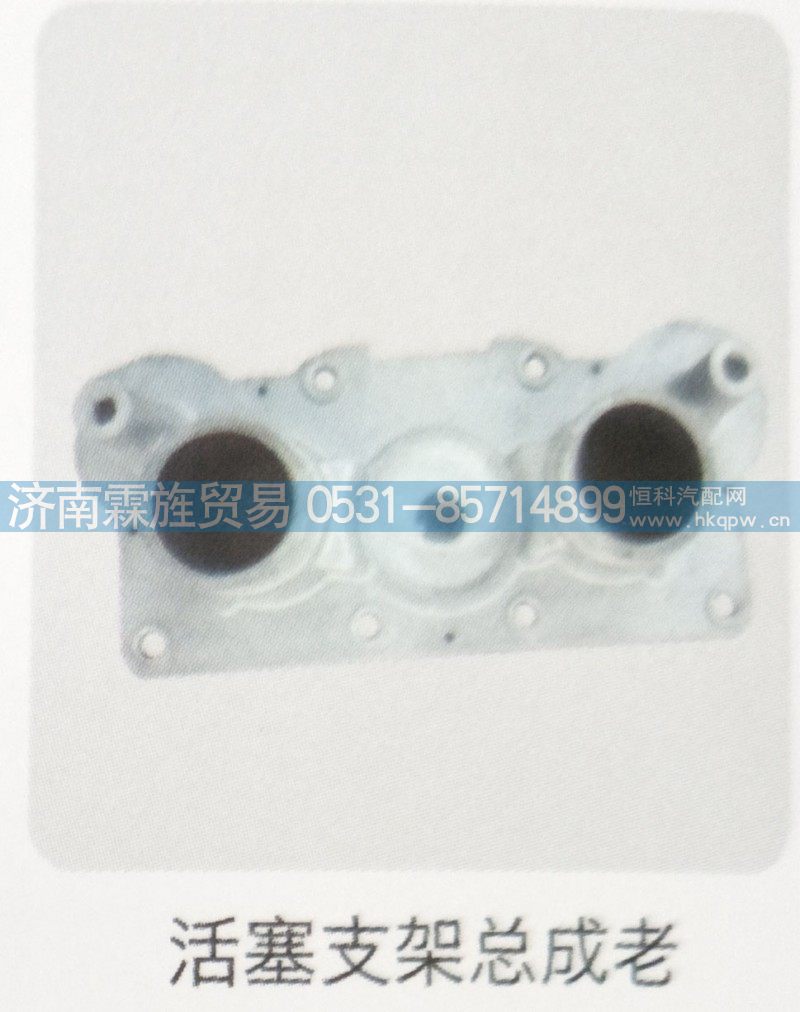 ,活塞支架总成老,济南霖旌贸易有限公司