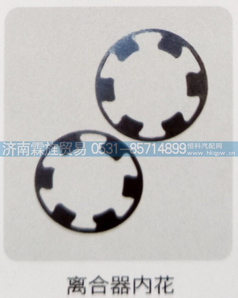 重汽Z3制动器系列，离合器内花