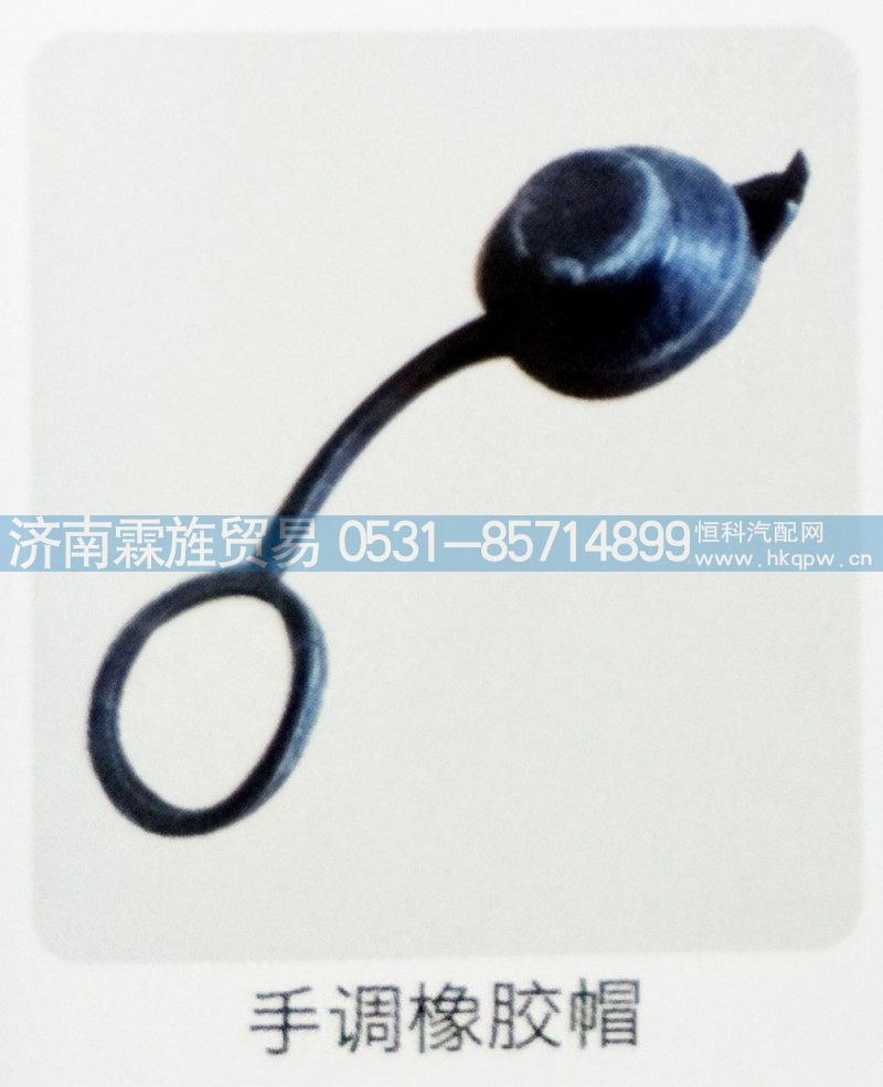 ,手调橡胶帽,济南霖旌贸易有限公司