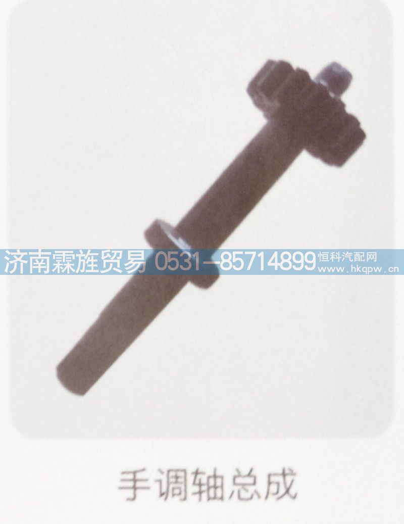 ,手调轴总成,济南霖旌贸易有限公司
