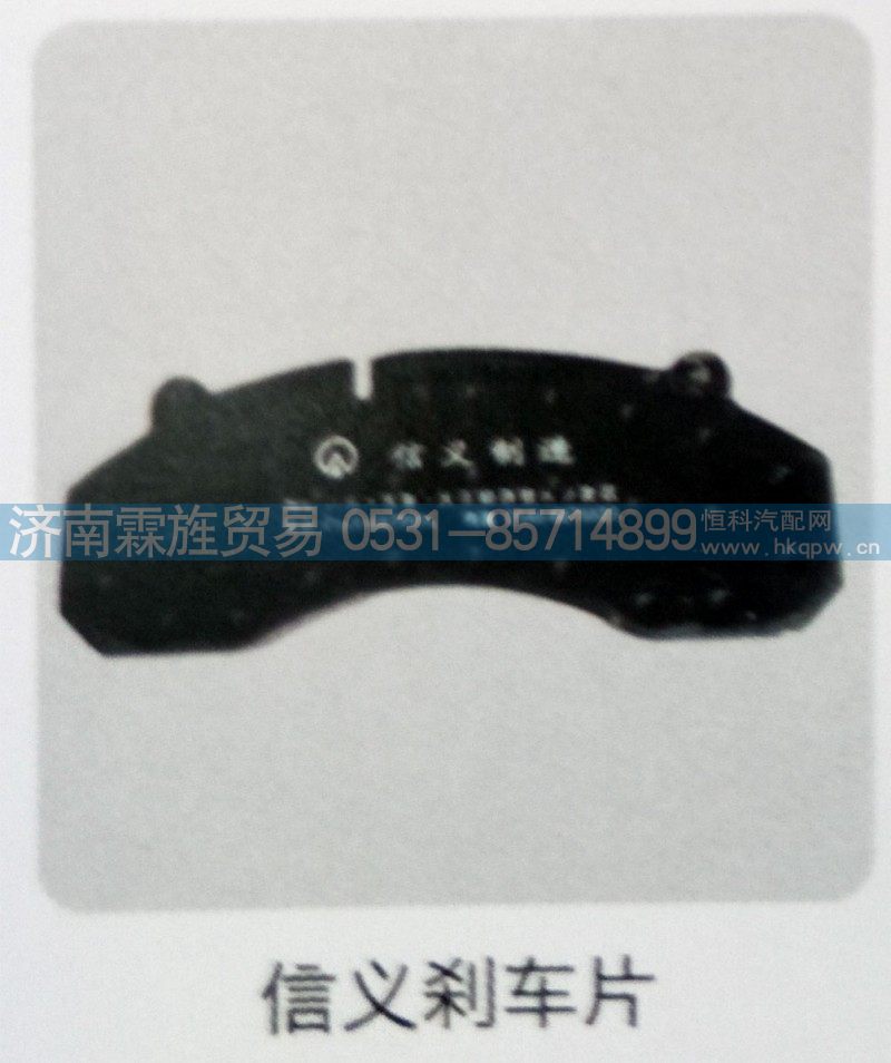 ,信义刹车片,济南霖旌贸易有限公司