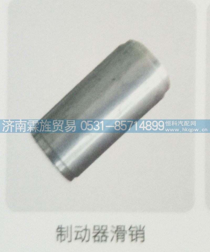 重汽Z3制动器系列，制动器滑销