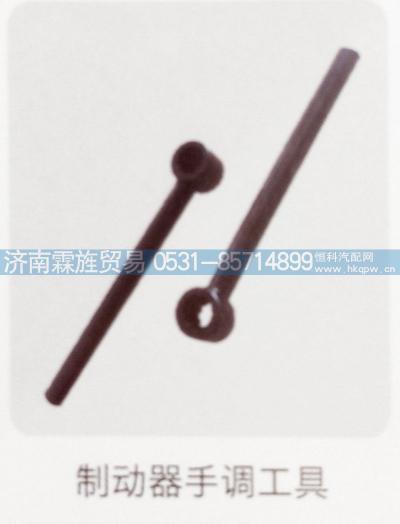 重汽Z3制动器系列，制动器手调工具