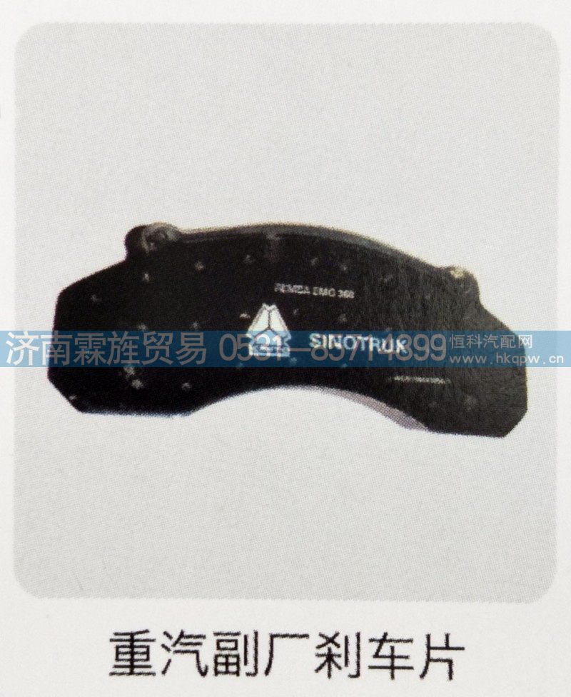 ,重汽副厂刹车片,济南霖旌贸易有限公司