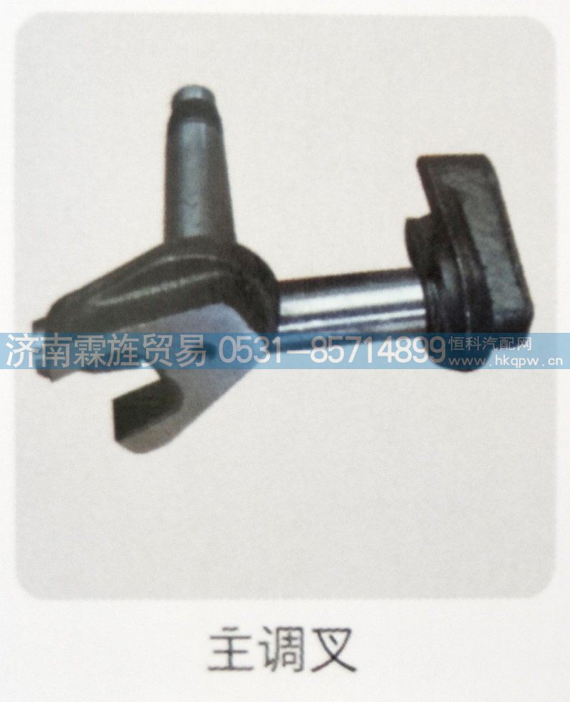 ,主调叉,济南霖旌贸易有限公司