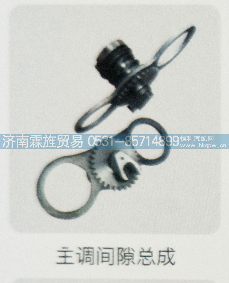 ,主调间隙总成,济南霖旌贸易有限公司