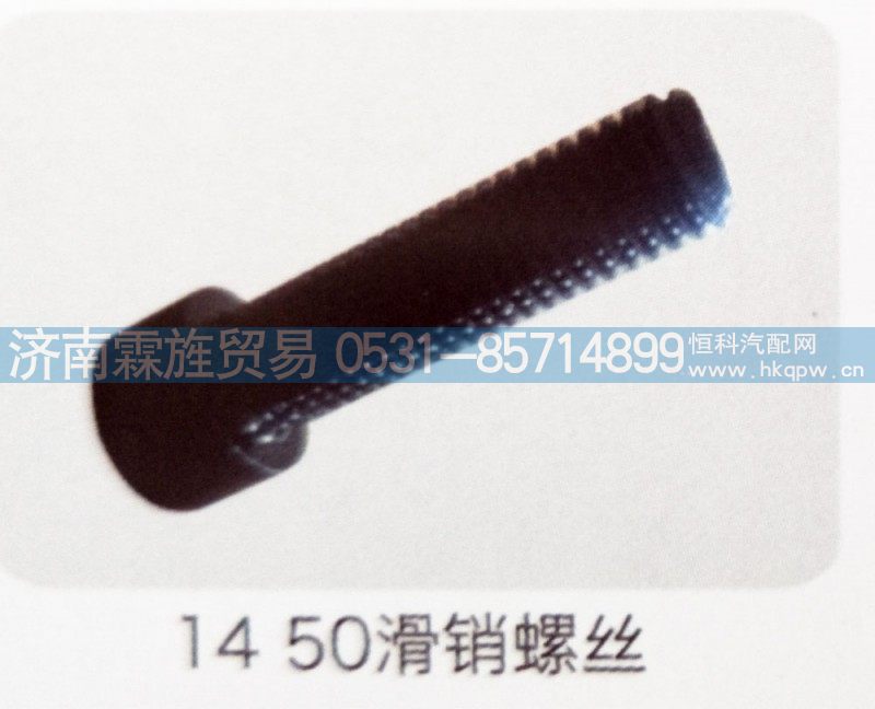 重汽曼桥制动器系列，14.50滑销螺丝