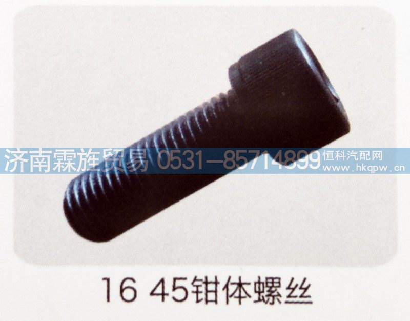 重汽曼桥制动器系列，16,45钳体螺丝