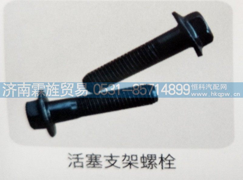 重汽曼桥制动器系列，活塞支架螺栓