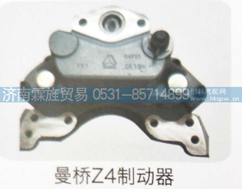 ,曼桥Z4制动器,济南霖旌贸易有限公司
