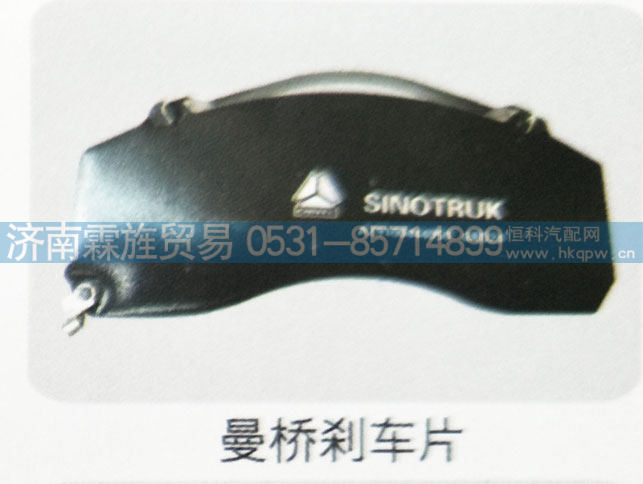 ,曼桥刹车片,济南霖旌贸易有限公司