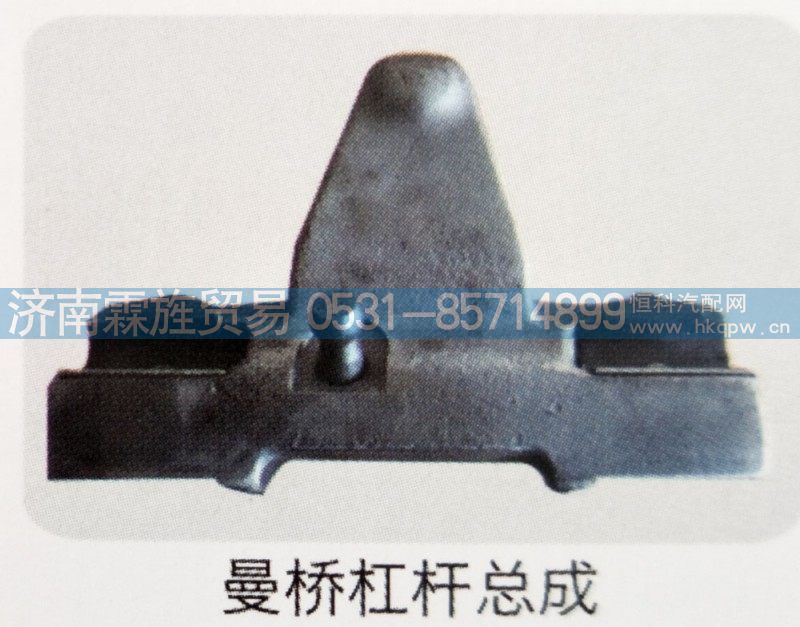 ,曼桥杠杆总成,济南霖旌贸易有限公司