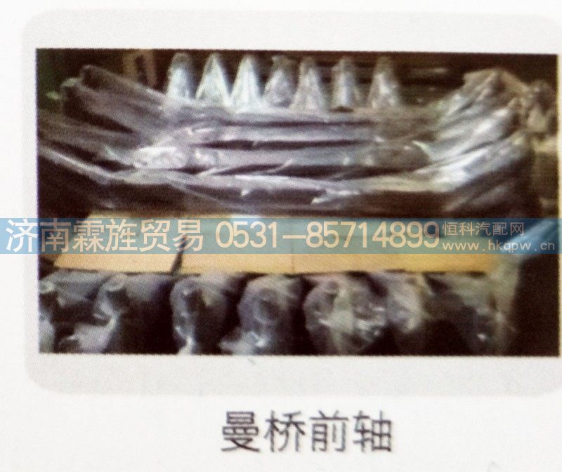 ,曼桥前轴,济南霖旌贸易有限公司