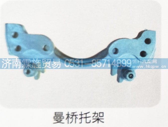 ,曼桥托架,济南霖旌贸易有限公司