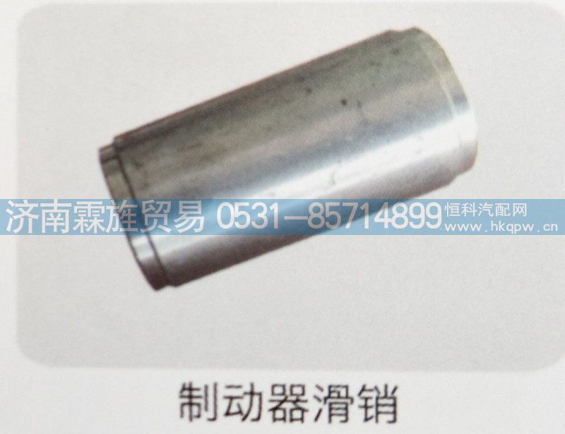 重汽曼桥制动器系列，制动器滑销