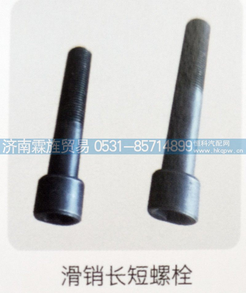 重汽轻卡制动器系列，滑销长短螺栓