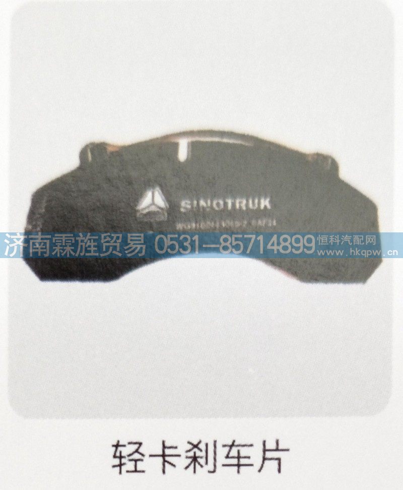 ,轻卡刹车片,济南霖旌贸易有限公司