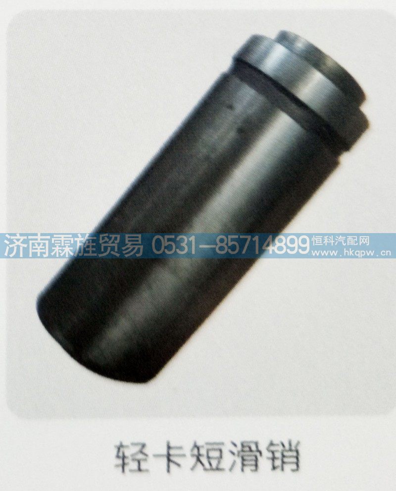 重汽轻卡制动器系列，轻卡短滑销
