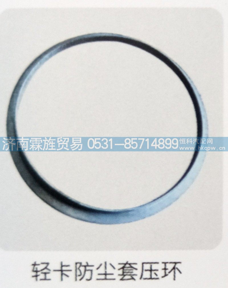 ,轻卡防尘套压环,济南霖旌贸易有限公司