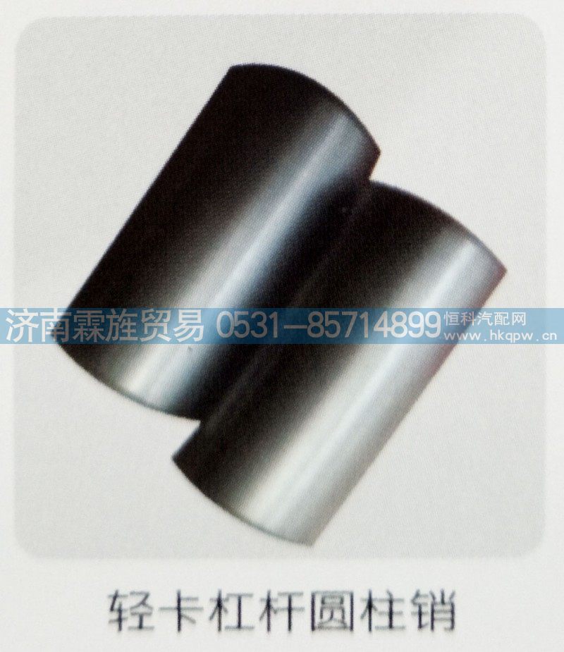 重汽轻卡制动器系列，轻卡杠杆圆柱销