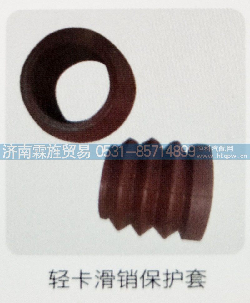 重汽轻卡制动器系列，轻卡滑销保护套
