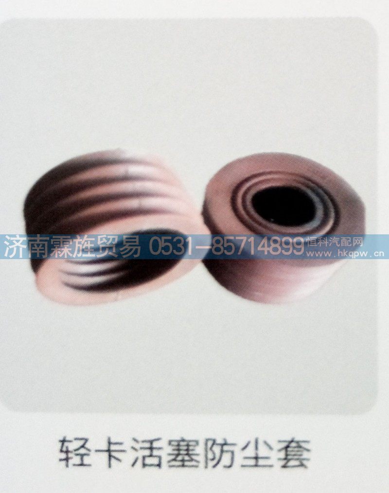 重汽轻卡制动器系列，轻卡活塞防尘套