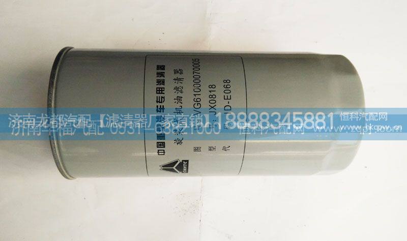 VG61000070005,旋装式机油滤清器,济南龙都汽车配件有限公司