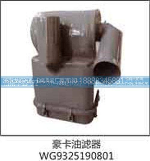 WG9325190801,豪卡油濾器,濟(jì)南龍都汽車配件有限公司