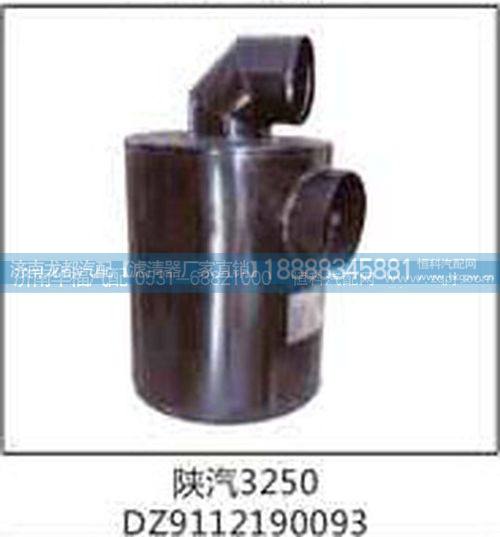 DZ9112190093陕汽3250单筒空滤总成