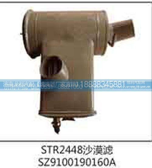 SZ9100190160A,沙漠濾,濟(jì)南龍都汽車配件有限公司