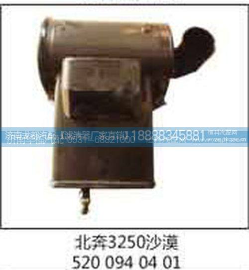 5200940401,北奔3250沙漠滤总成,济南龙都汽车配件有限公司