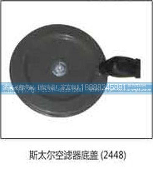 ,空濾器底蓋,濟南龍都汽車配件有限公司