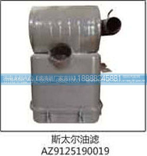 斯太尔油滤AZ9125190019