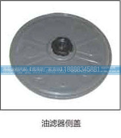 ,油濾器側(cè)蓋,濟南龍都汽車配件有限公司