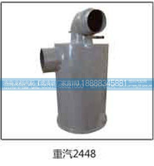 重汽2448空滤器总成