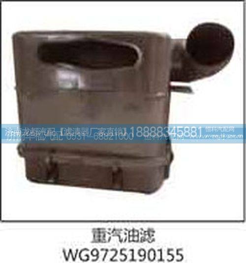 WG9725190155,油濾,濟(jì)南龍都汽車(chē)配件有限公司
