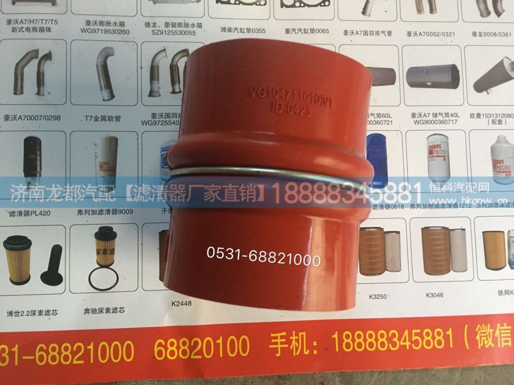VG1047110103,中冷器进气胶管,济南龙都汽车配件有限公司