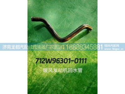 712W96301-0111,暖风发动机回水管,济南龙都汽车配件有限公司