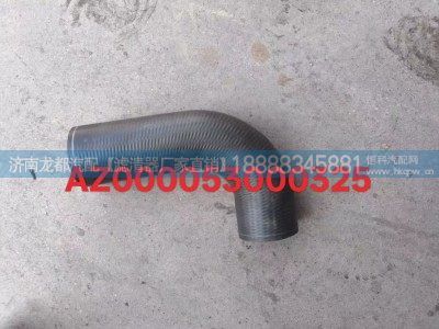 AZ000053000325,散热器连接胶管,济南龙都汽车配件有限公司