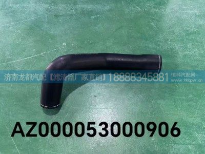 AZ000053000906,散热器连接胶管,济南龙都汽车配件有限公司