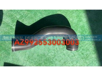 AZ992553003003,散热器进水胶管,济南龙都汽车配件有限公司
