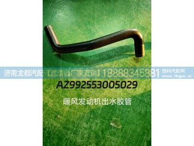 AZ992553005029,暖风发动机出水胶管,济南龙都汽车配件有限公司
